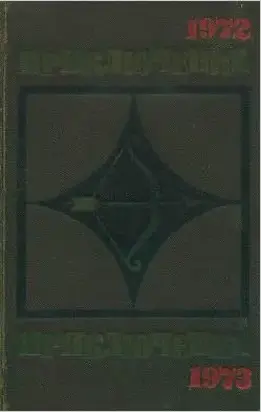 Приключения 1972-1973