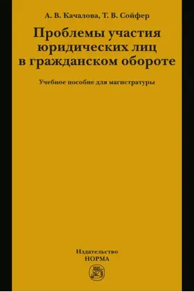 Проблемы участия юридических лиц в гражданском обороте