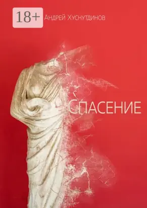 Спасение. Рассказ