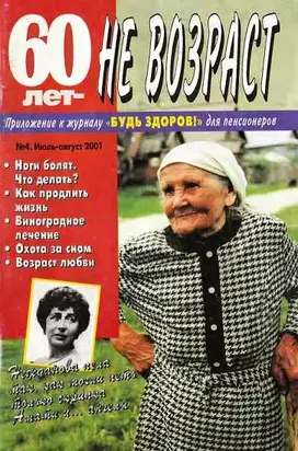 60 лет-не возраст №4-2001