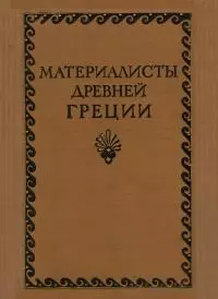 Материалисты Древней Греции