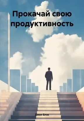 Прокачай свою продуктивность
