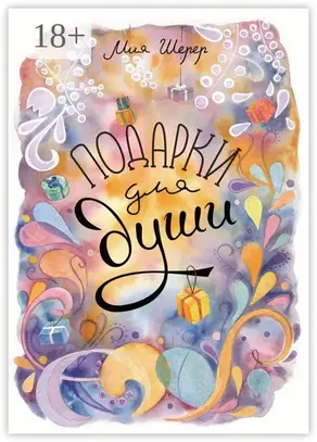 Подарки для души