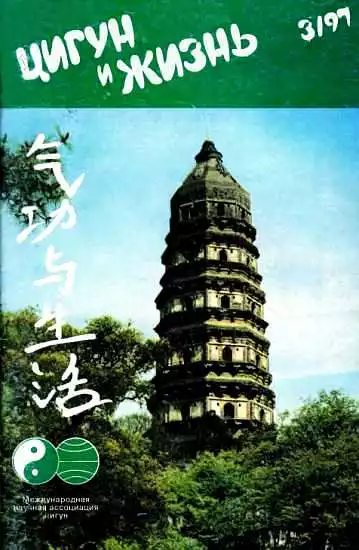 «Цигун и жизнь» («Цигун и спорт»)-03 (1997)