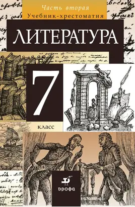 Литература. 7 класс. Часть 2