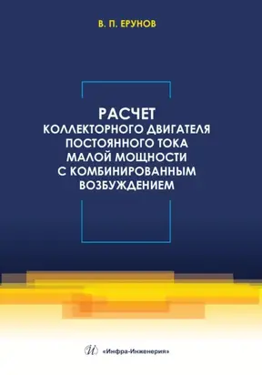 Расчет коллекторного двигателя постоянного тока малой мощности с комбинированным возбуждением