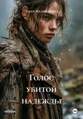 Голос убитой надежды
