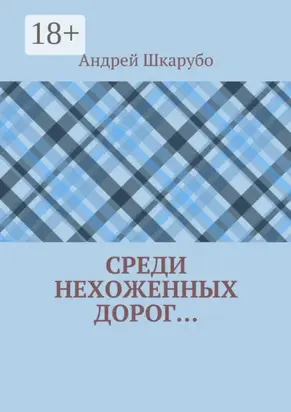 Среди нехоженных дорог…