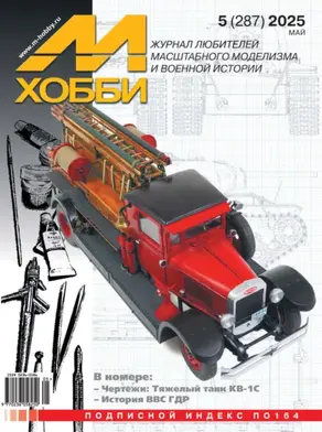 М-Хобби №05 (287) 2025