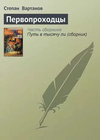 Первопроходцы