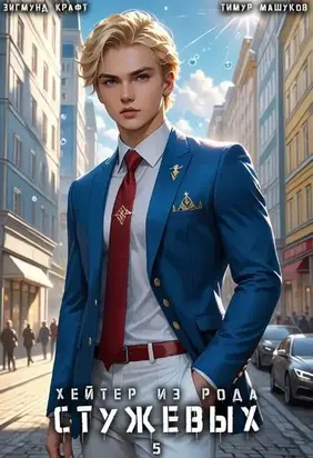 Хейтер из рода Стужевых, том 5