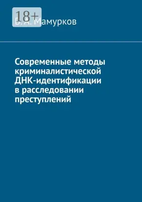 Современные методы криминалистической ДНК-идентификации в расследовании преступлений