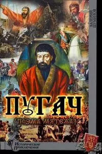 Пугач. (Поэма мятежа)
