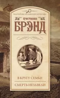 В кругу семьи. Смерть Иезавели (сборник) [litres]