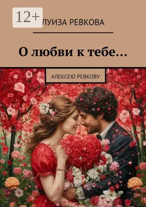 О любви к тебе… Алексею Ревкову