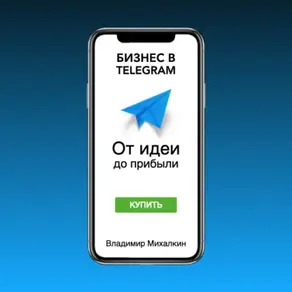 Бизнес в Telegram. От идеи до прибыли