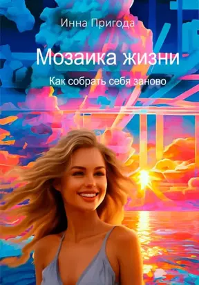 Мозаика жизни. Как собрать себя заново