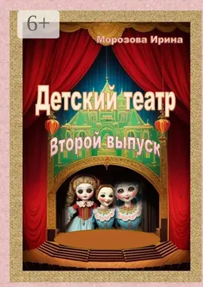 Детский театр. Второй выпуск