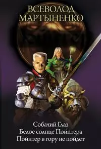 Пойнтер: Собачий глаз. Белое солнце Пойнтера. Пойнтер в гору не пойдет [сборник litres]