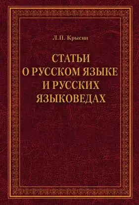 Статьи о русском языке и русских языковедах
