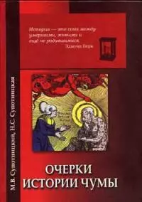 Очерки истории чумы. Книга I. Чума добактериологического периода [без иллюстраций]