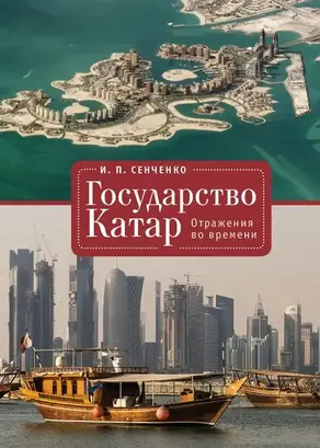 Государство Катар. Отражения во времени