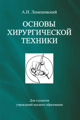 Основы хирургической техники