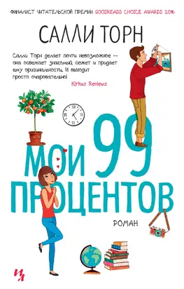 Мои 99 процентов [litres]