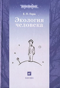 Экология человека