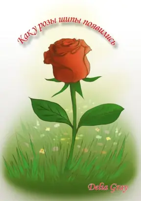 Как у розы шипы появились