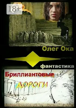 Бриллиантовые дороги
