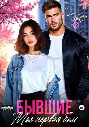 Бывшие. Моя первая боль