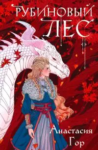 Рубиновый лес [litres]