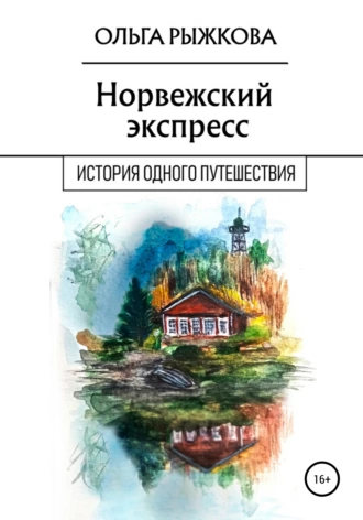 Норвежский экспресс