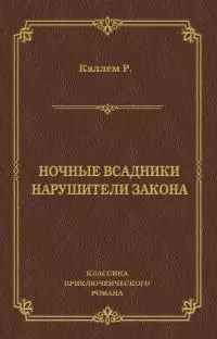 Ночные всадники. Нарушители закона (сборник)
