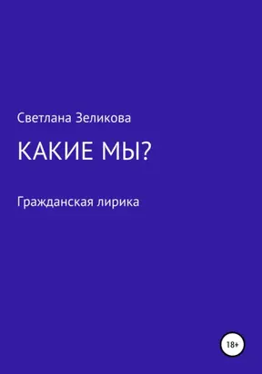 Какие мы?