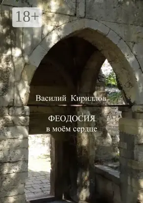 Феодосия в моём сердце