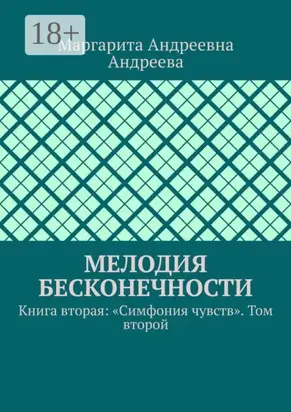 Мелодия Бесконечности. Книга вторая: «Симфония чувств». Том второй