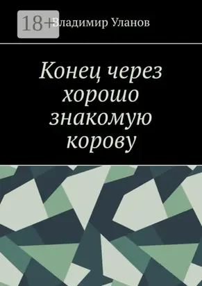 Конец через хорошо знакомую корову