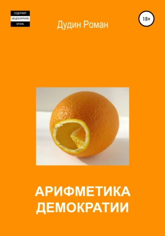 Арифметика демократии