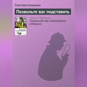 Позвольте вас подставить