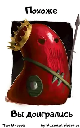 Похоже, вы доигрались