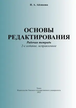 Основы редактирования. Рабочая тетрадь