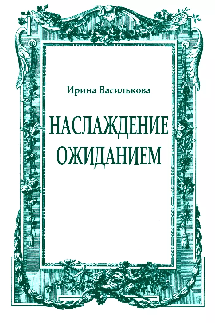 Наслаждение ожиданием