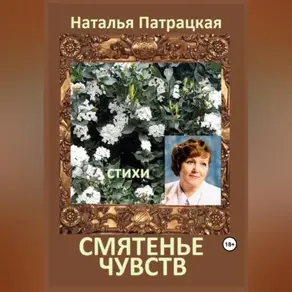 Смятенье чувств