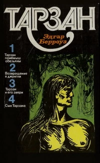 ТАРЗАН. Том 1