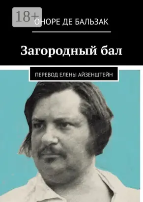 Загородный бал. Перевод Елены Айзенштейн