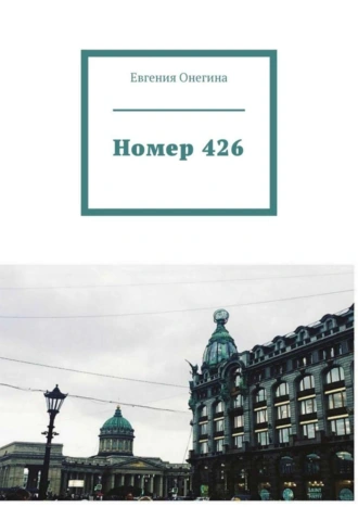 Номер 426
