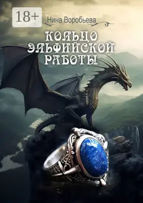 Кольцо эльфийской работы