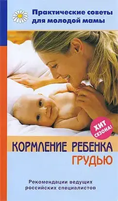 Кормление ребенка грудью